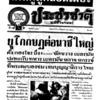 ประชาชาติ ฉบับที่ 3359 วันที่ 11 สิงหาคม 2484