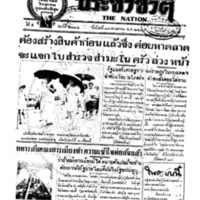 ประชาชาติ ฉบับที่ 2034 วันที่ 17 พฤษภาคม 2480