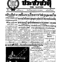 ประชาชาติ ฉบับที่ 2039 วันที่ 22 พฤษภาคม 2480
