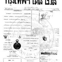 กรุงเทพเดลิเมล์ ฉบับที่ 2176 วันที่ 2 พฤษภาคม 2460