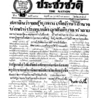 ประชาชาติ ฉบับที่ 1948 วันที่ 12 กุมภาพันธ์ 2479