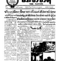 ประชาชาติ ฉบับที่ 1808 วันที่ 25 สิงหาคม 2479