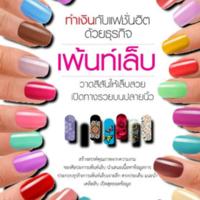 ทำเงินกับแฟชั่นฮิต ด้วยธุรกิจ เพ้นท์เล็บ<br /><br />
