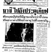 ประชาชาติ ฉบับที่ 3357 วันที่ 8 สิงหาคม 2484