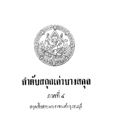 ลำดับสกุลเก่าบางสกุล ภาคที่ 4 สกุลเชื้อสายพระราชวงศ์กรุงธนบุรี<br /><br />
