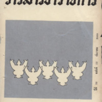 วารสารข้าราชการ ปีที่ 10 ฉบับที่ 12 ธันวาคม 2508