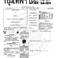 หนังสือพิมพ์กรุงเทพเดลิเมล์ ปีที่ 7 ฉบับที่ 2055 วันที่ 6 ธันวาคม 2459