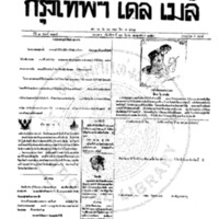 กรุงเทพเดลิเมล์ ฉบับที่ 2135 วันที่ 13 มีนาคม 2459
