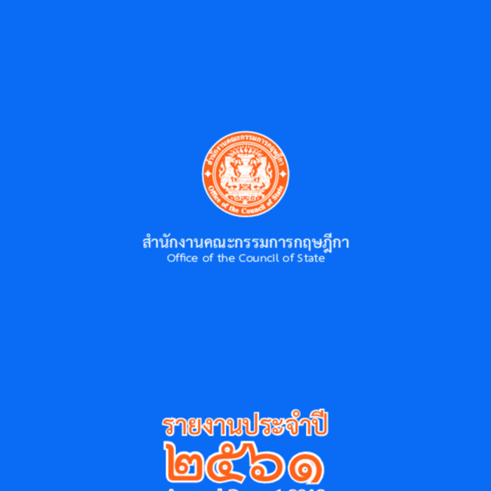 รายงานประจำปี 2561 สำนักงานคณะกรรมการกฤษฎีกา