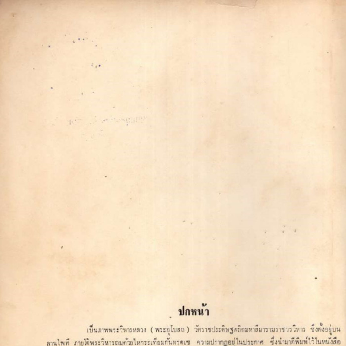 อนุสรณ์วัดราชประดิษฐ์สถิตมหาสีมารามราชวรวิหาร ครบ 100 ปี 26 พฤศจิกายน 2407 - 26 พฤศจิกายน 2507