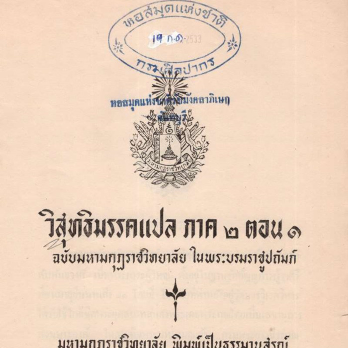 วิสุทธิมรรคแปล ภาค 2 ตอน 1