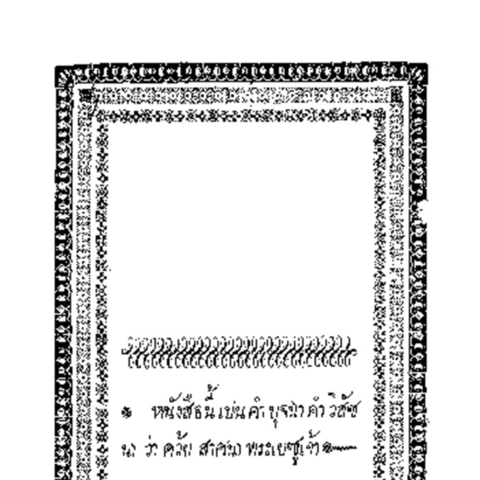 หนังสือนี้เป็นคำบุจฉาคำวิสัชนาว่าด้วยสาศนาพระเยซูเจ้า