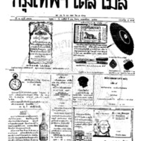 หนังสือพิมพ์กรุงเทพเดลิเมล์ ปีที่ 6 ฉบับที่ 1666 วันที่ 26 สิงหาคม 2458