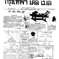 กรุงเทพเดลิเมล์ ปีที่ 6 ฉบับที่ 1788 วันที่ 20 มกราคม 2458