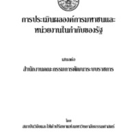 การประเมินผลองค์การมหาชนและหน่วยงานในกำกับของรัฐ