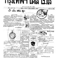 หนังสือพิมพ์กรุงเทพเดลิเมล์ ปีที่ 7 ฉบับที่ 1825 วันที่ 5 มีนาคม 2458