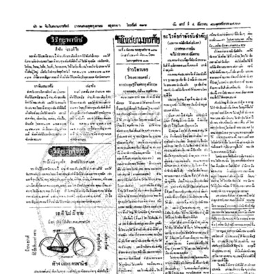 จีนโนสยามวารศัพท์ วันเสาร์ที่ 4 ธันวาคม 2463