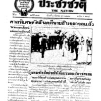 ประชาชาติ ปีที่ 3 ฉบับที่ 882 วันที่ 4 กันยายน 2478