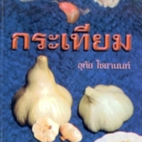 กระเทียม<br /><br />
