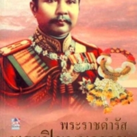 พระราชดำรัสพระปิยมหาราช<br /><br />
