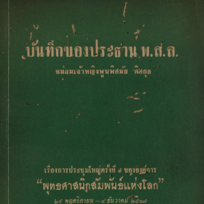 บันทึกของประธาน พ.ส.ล.หม่อมเจ้าหญิงพูนพิศมัย ดิสกุล