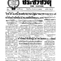 ประชาชาติ ฉบับที่ 819 วันที่ 21 มิถุนายน 2478