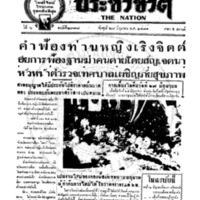 ประชาชาติ ฉบับที่ 2397 วันที่ 29 มิถุนายน 2481