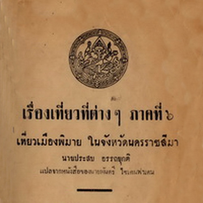 เรื่องเที่ยวที่ต่างๆ ภาคที่ 6 เที่ยวเมืองพิมาย ในจังหวัดนครราชสีมา
