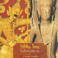 วิถีจีน-ไทยในสังคมสยาม<br /><br />
