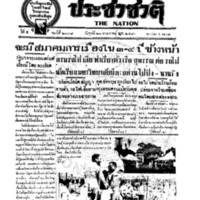 ประชาชาติ ฉบับที่ 2038 วันที่ 21 พฤษภาคม 2480