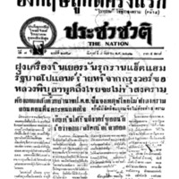 ประชาชาติ ปีที่ 7 ฉบับที่ 2759 วันที่ 8 กันยายน 2482