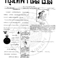 กรุงเทพเดลิเมล์ ฉบับที่ 2142 วันที่ 21 มีนาคม 2459