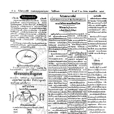 จีนโนสยามวารศัพท์ วันเสาร์ที่ 20 สิงหาคม 2464