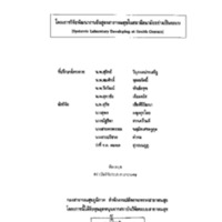 โครงการวิจัยพัฒนางานชันสูตรสาธารณสุขในสถานีอนามัยอย่างเป็นระบบ