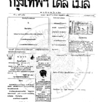 หนังสือพิมพ์กรุงเทพเดลิเมล์ ปีที่ 7 ฉบับที่ 2052 วันที่ 2 ธันวาคม 2459