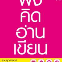 ฟัง คิด อ่าน เขียน...รวมทุกศาสตร์เพื่อทำให้คุณฉลาด<br /><br />
