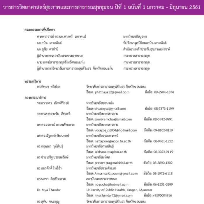 วารสารวิทยาศาสตร์สุขภาพและการสาธารณสุขชุมชน ปีที่ 1 ฉบับที่ 1 มกราคม - มิถุนายน 2561 