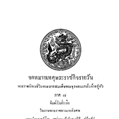 จดหมายเหตุพระราชกิจรายวัน พระราชนิพนธ์ในพระบาทสมเด็จพระจุลจอมเกล้าเจ้าอยู่หัว ภาค 7