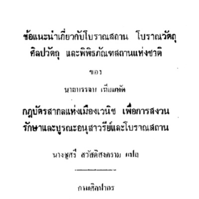 ข้อแนะนำเกี่ยวกับโบราณสถานและกฎบัตรสากลแห่งเมืองเวนิช<br /><br />
