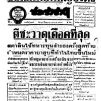 ประชาชาติ ฉบับที่ 3501 วันที่ 23 มกราคม 2485
