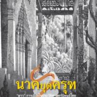 นาคยุดครุฑ<br /><br />
