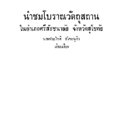 นำชมโบราณวัตถุสถาน อำเภอศรีสัชชนาลัย จังหวัดสุโขทัย<br /><br />
