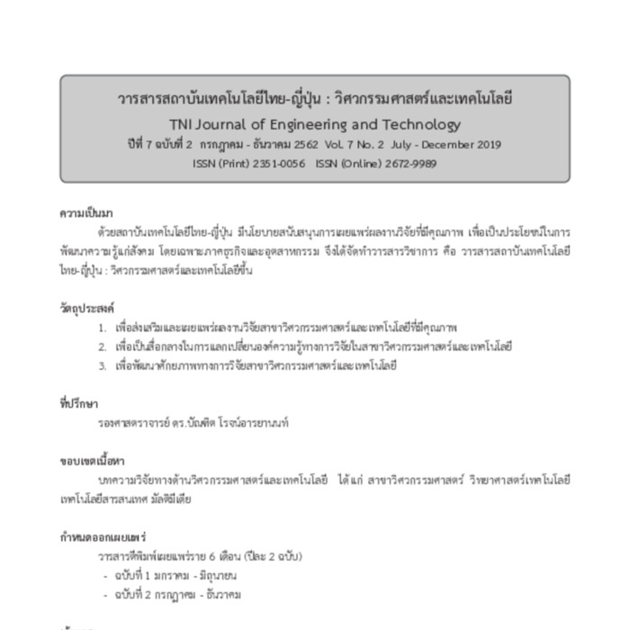 วารสารสถาบันเทคโนโลยีไทย-ญี่ปุ่น : วิศวกรรมศาสตร์และเทคโนโลยี 