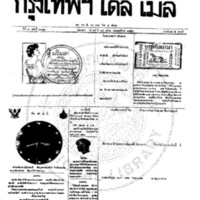 หนังสือพิมพ์กรุงเทพเดลิเมล์ ปีที่ 7 ฉบับที่ 2011 วันที่ 14 ตุลาคม 2459