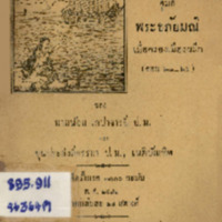 คู่มือพระอภัยมณี เมื่อครองเมืองผลึก (ตอน 23-26)