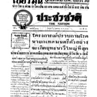 ประชาชาติ ปีที่ 8 ฉบับที่ 2945 วันที่ 10 เมษายน 2483