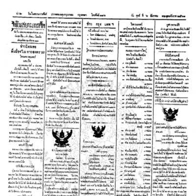 จีนโนสยามวารศัพท์ ฉบับที่ 203วันศุกร์ ที่ 6ธันวาคม 2461