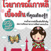 ไวยากรณ์เกาหลีเบื้องต้น ที่คุณต้องรู้<br /><br />
