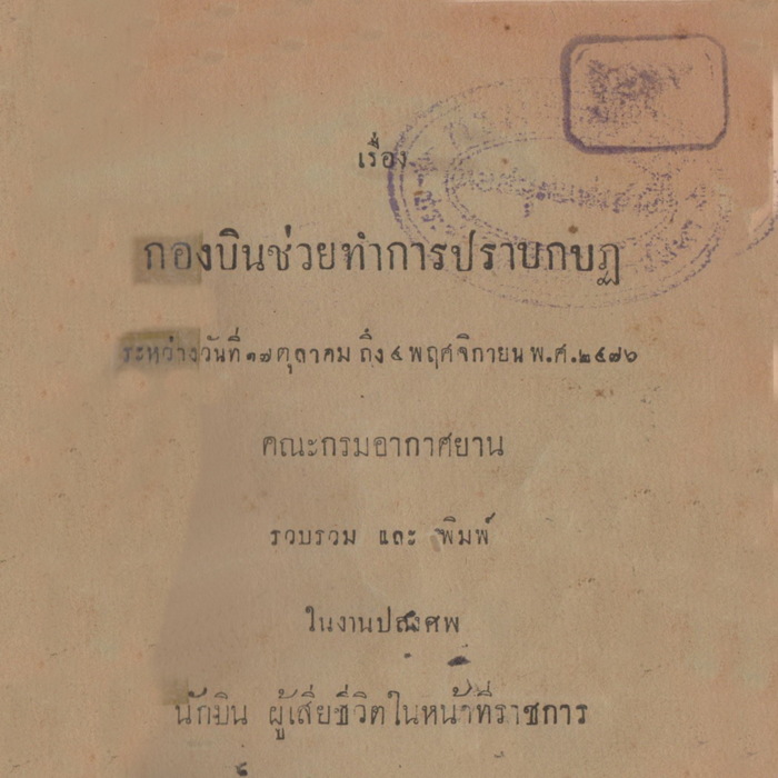 กองบินช่วยทำการปราบกบฏระหว่างวันที่ 17 ตุลาคม ถึง 4 พฤศจิกายน พ.ศ.2476