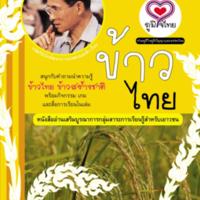ภูมิใจไทย" อาเซียน-ข้าวไทย<br /><br />
